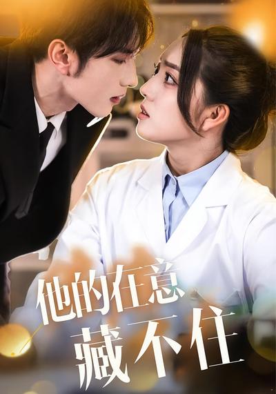 他的在意藏不住}