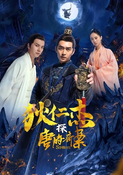 狄仁杰探唐府奇案}