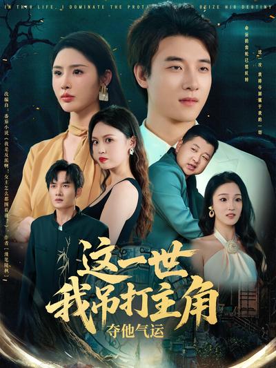 这一世我吊打主角夺他气运}