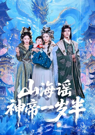 山海谣神帝一岁半}