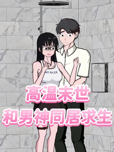 高温末世，和男神同居求生}