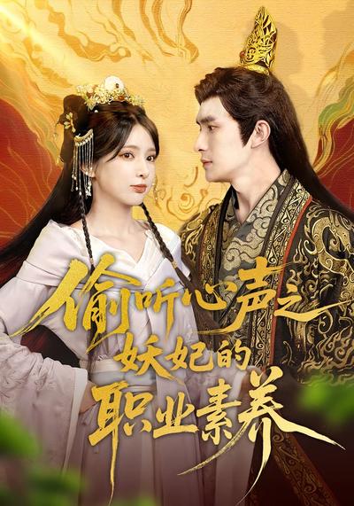 偷听心声之妖妃的职业素养}