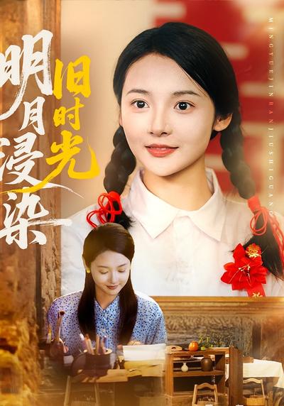 明月浸染旧时光}