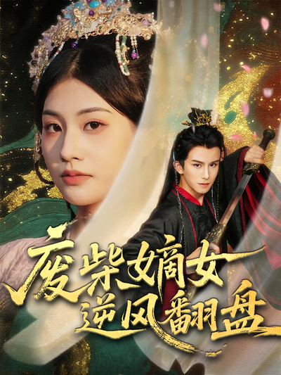 废柴嫡女逆风翻盘}