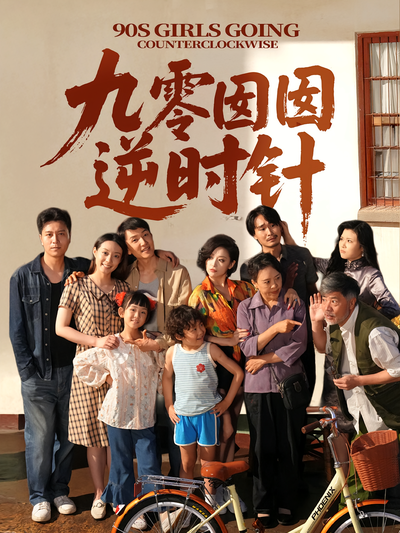 九零囡囡逆时针}