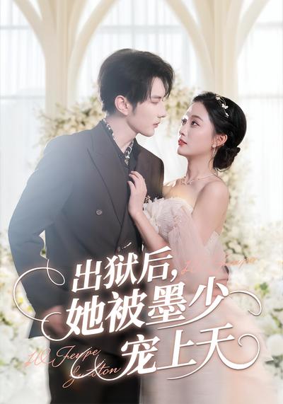 出狱后，她被墨少宠上天}