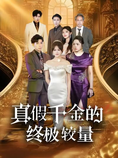 真假千金的终极较量}