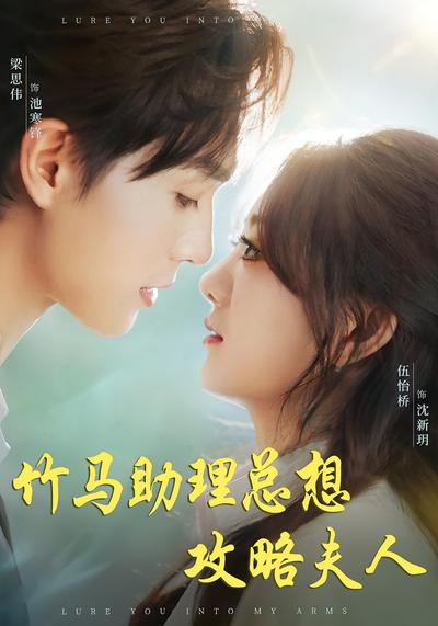 竹马助理总想攻略夫人}
