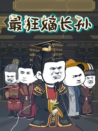 最狂嫡长孙}