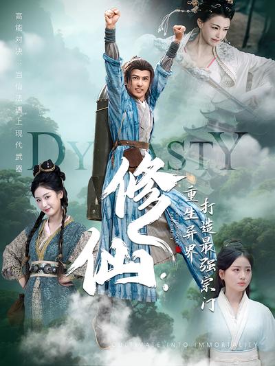 修仙：重生异界打造最强宗门}