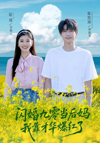 闪婚九零当后妈，我靠才华爆红了}