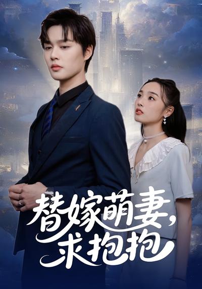 替嫁萌妻，求抱抱}