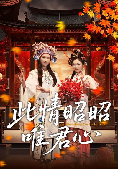 此情昭昭唯君心}