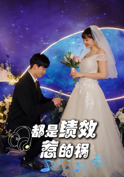 都是绩效惹的祸}