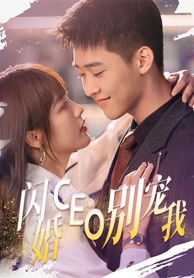 闪婚CEO别宠我}
