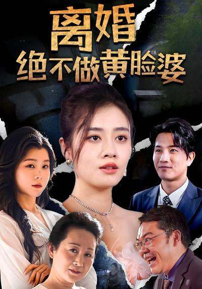 离婚绝不做黄脸婆}