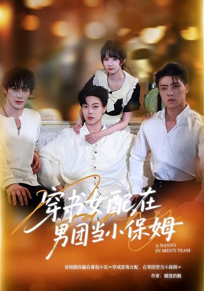 穿书女配在男团当小保姆}
