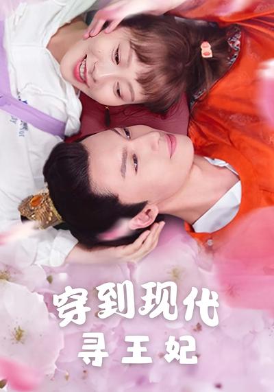 穿到现代寻王妃}