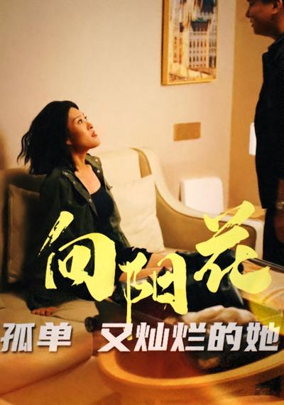 向阳花孤单又灿烂的她}