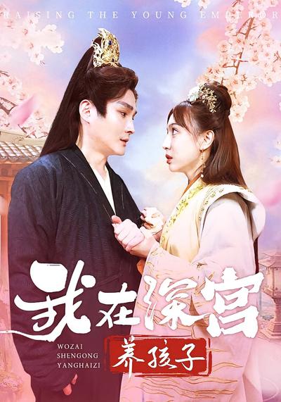 我在深宫养孩子}