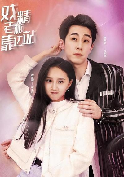 戏精老板靠边站}