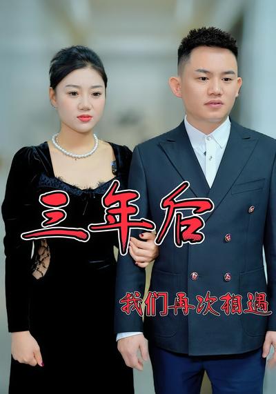 三年后我们再次相遇}