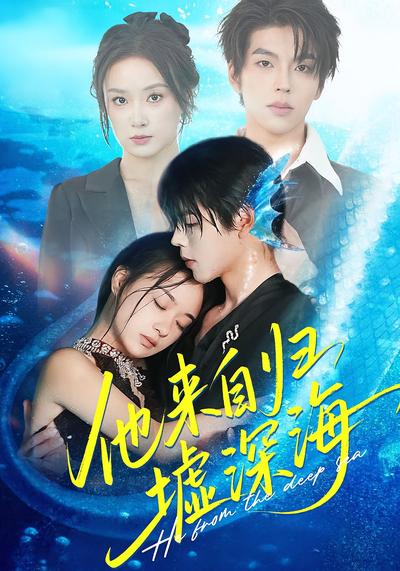 他来自归墟深海}