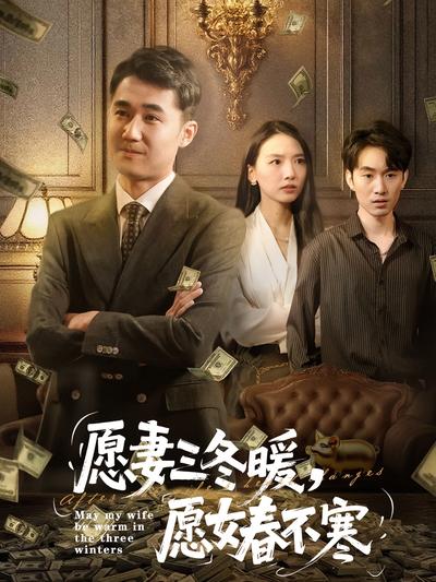 愿妻三冬暖，愿女春不寒}