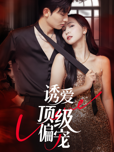 诱爱顶级偏宠}