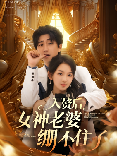 入赘后，女神老婆绷不住了}
