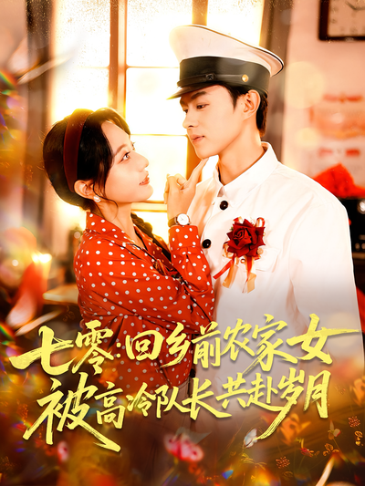 七零：回乡前农家女被高冷队长共赴岁月}