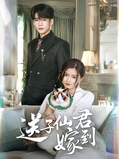 送子仙君嫁到}