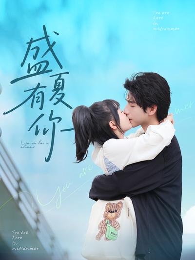 盛夏有你}