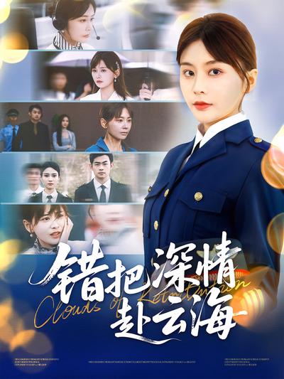 错把深情赴云海}