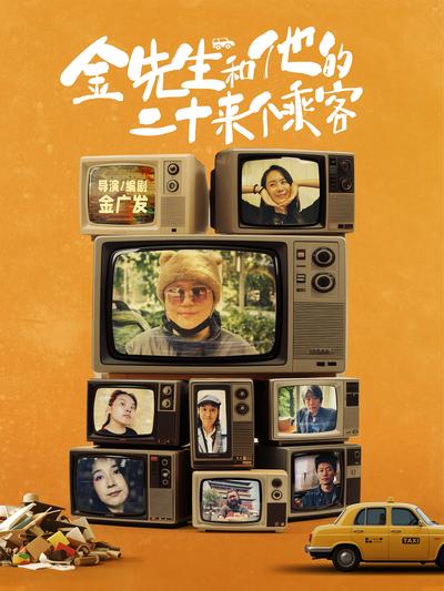 金先生和他的二十来个乘客}