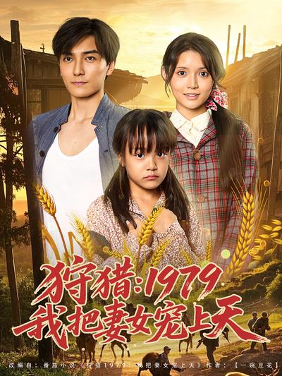 狩猎：1979我把妻女宠上天}