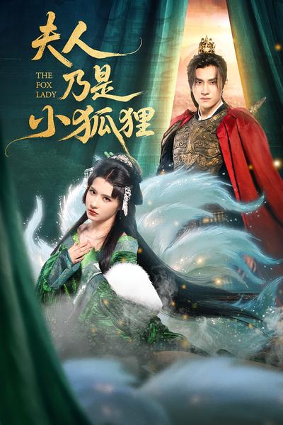 夫人乃是小狐狸}
