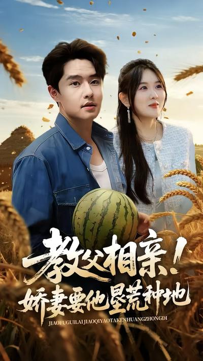教父相亲！娇妻要他垦荒种地}
