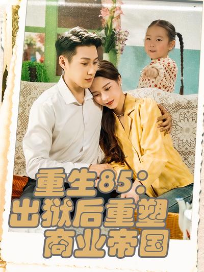重生85：出狱后重塑商业帝国}