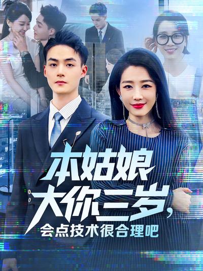 本姑娘大你三岁，会点技术很合理吧}