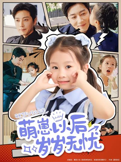 萌崽以后岁岁无忧}