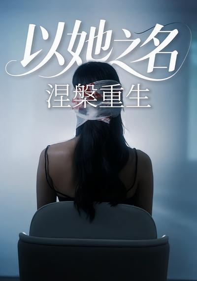 以她之名涅槃重生}