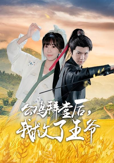 公鸡拜堂后，我救了王爷}