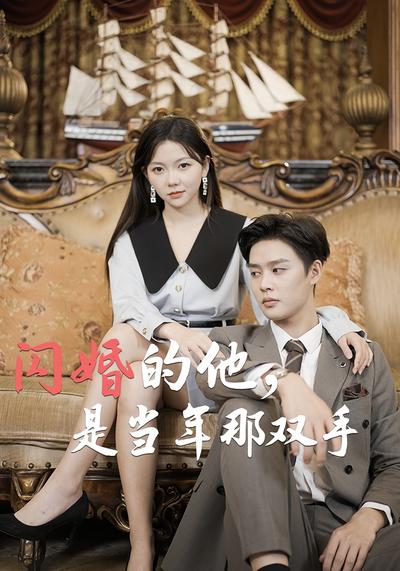 闪婚的他，是当年那双手}