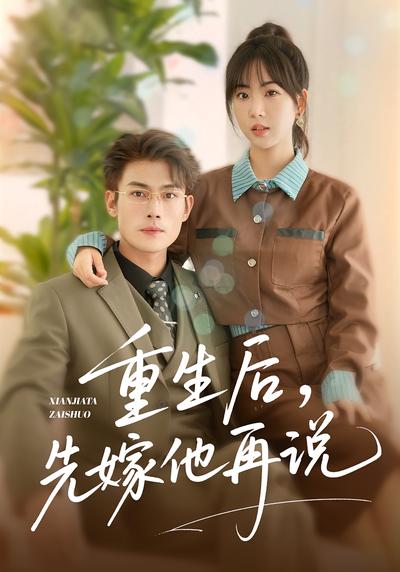 重生后，先嫁他再说}