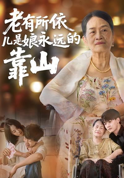 老有所依，儿是娘永远的靠山}