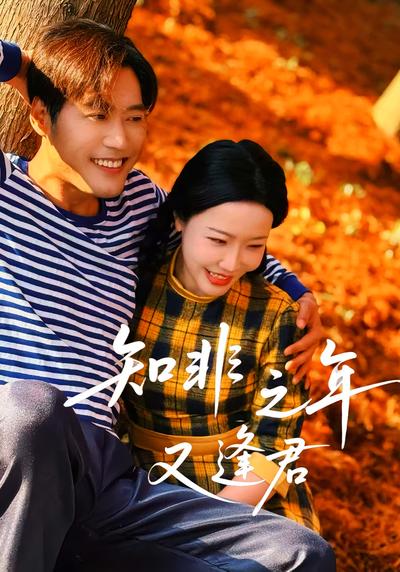 知非之年又逢君}