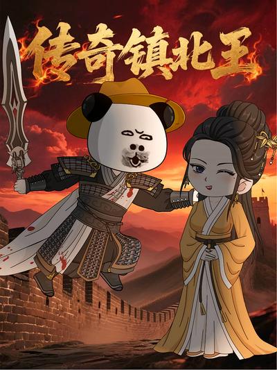 传奇镇北王}