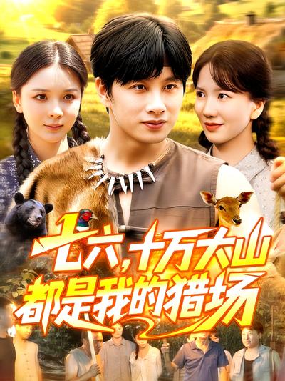 七六，十万大山都是我的猎场}