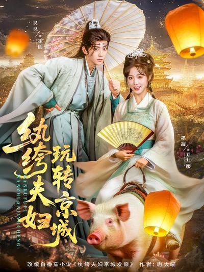 纨绔夫妇玩转京城}